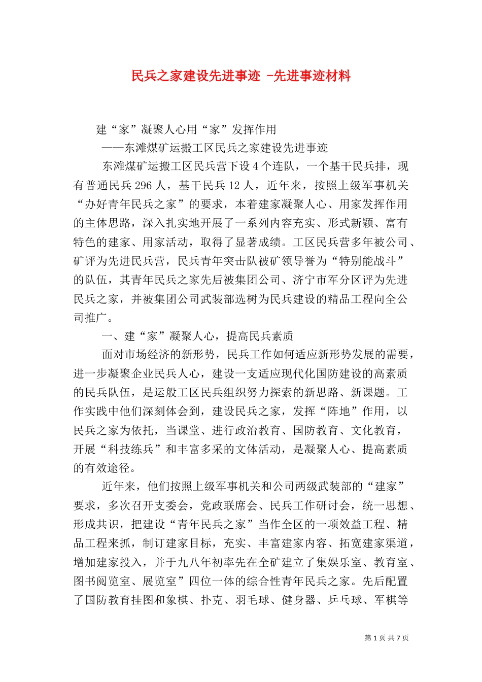 民兵之家建设先进事迹 -先进事迹材料_第1页