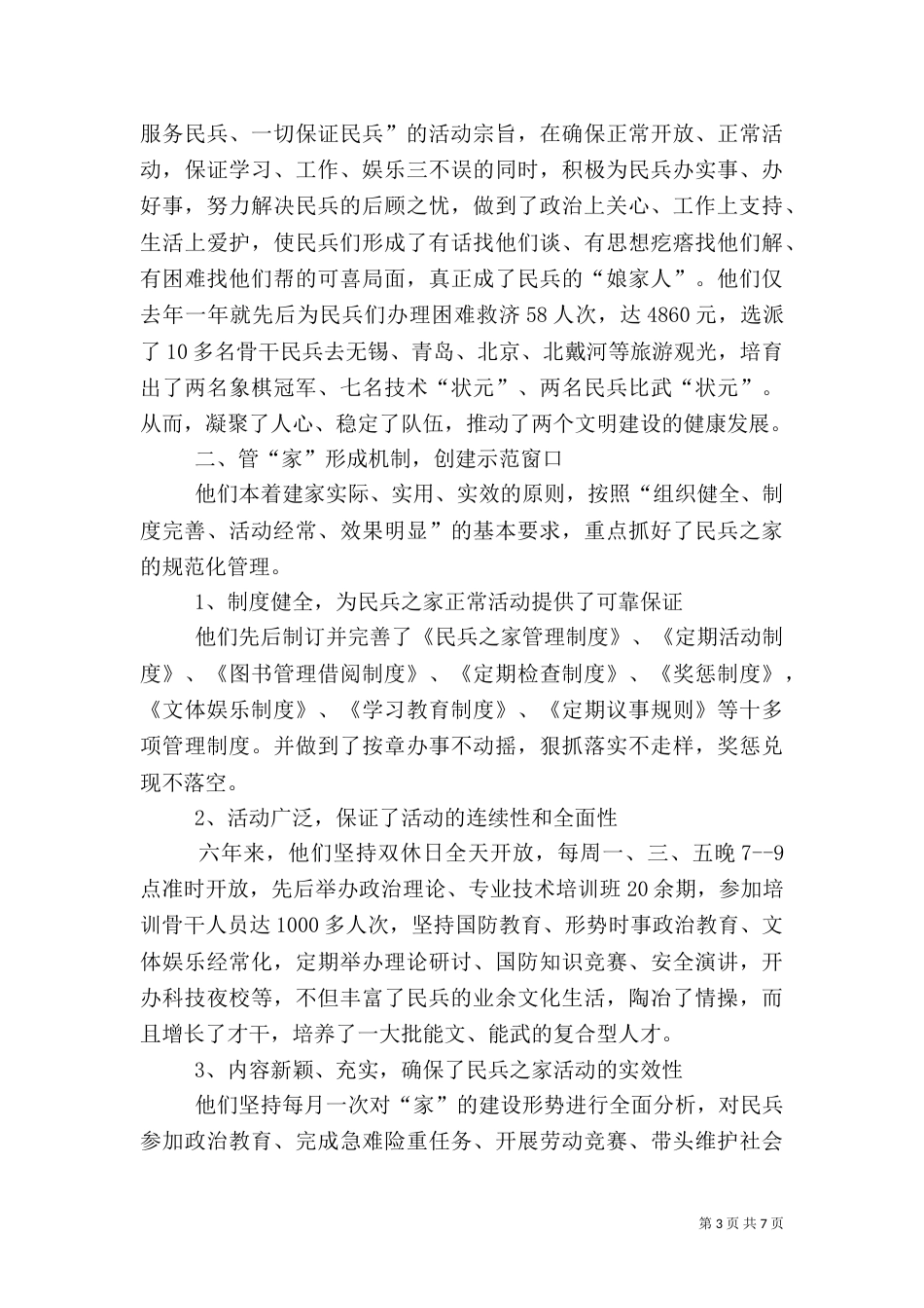 民兵之家建设先进事迹 -先进事迹材料_第3页