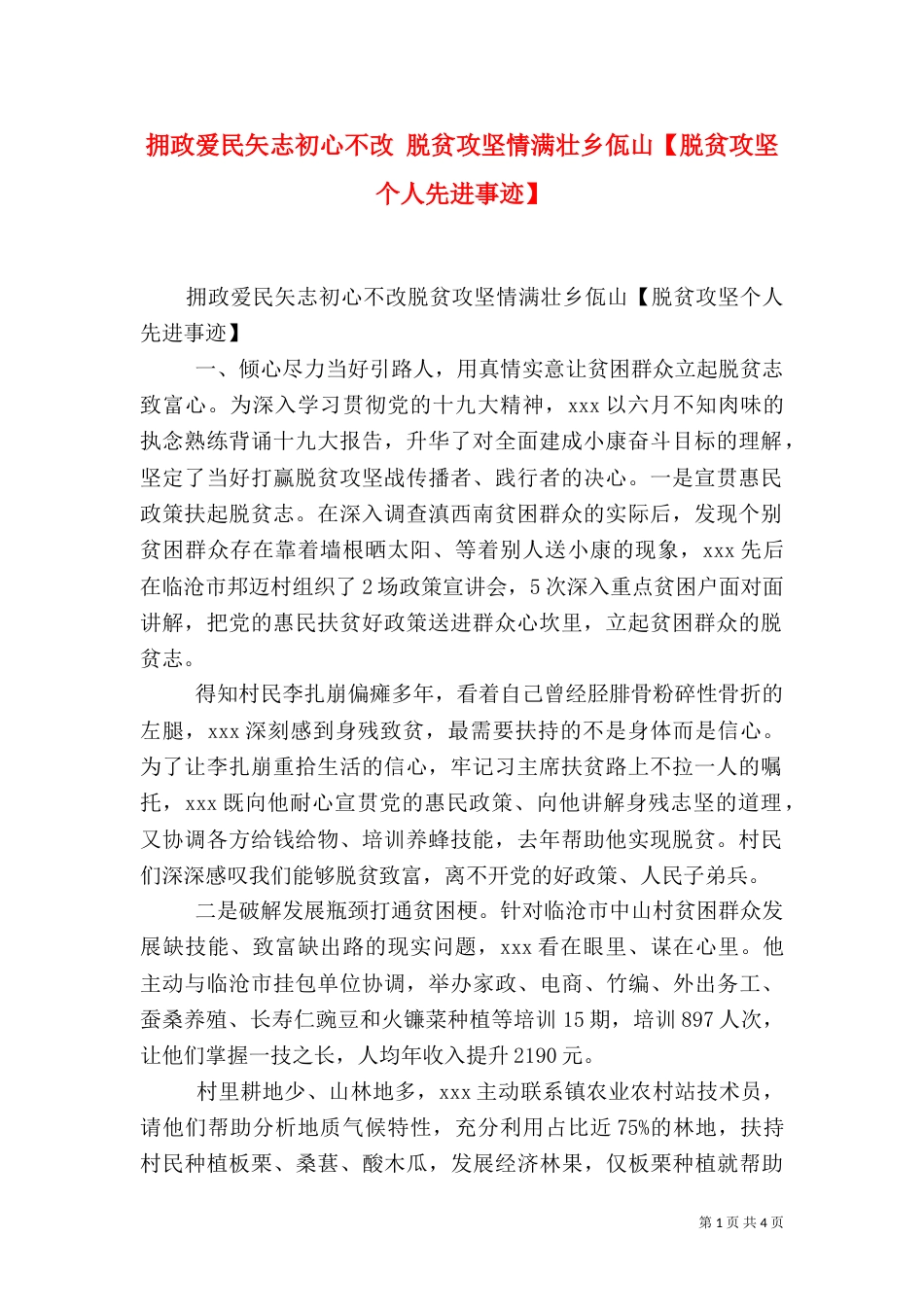 拥政爱民矢志初心不改 脱贫攻坚情满壮乡佤山【脱贫攻坚个人先进事迹】_第1页