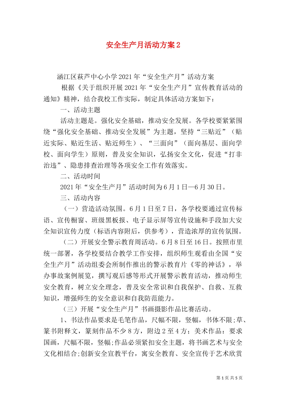 安全生产月活动方案3_第1页