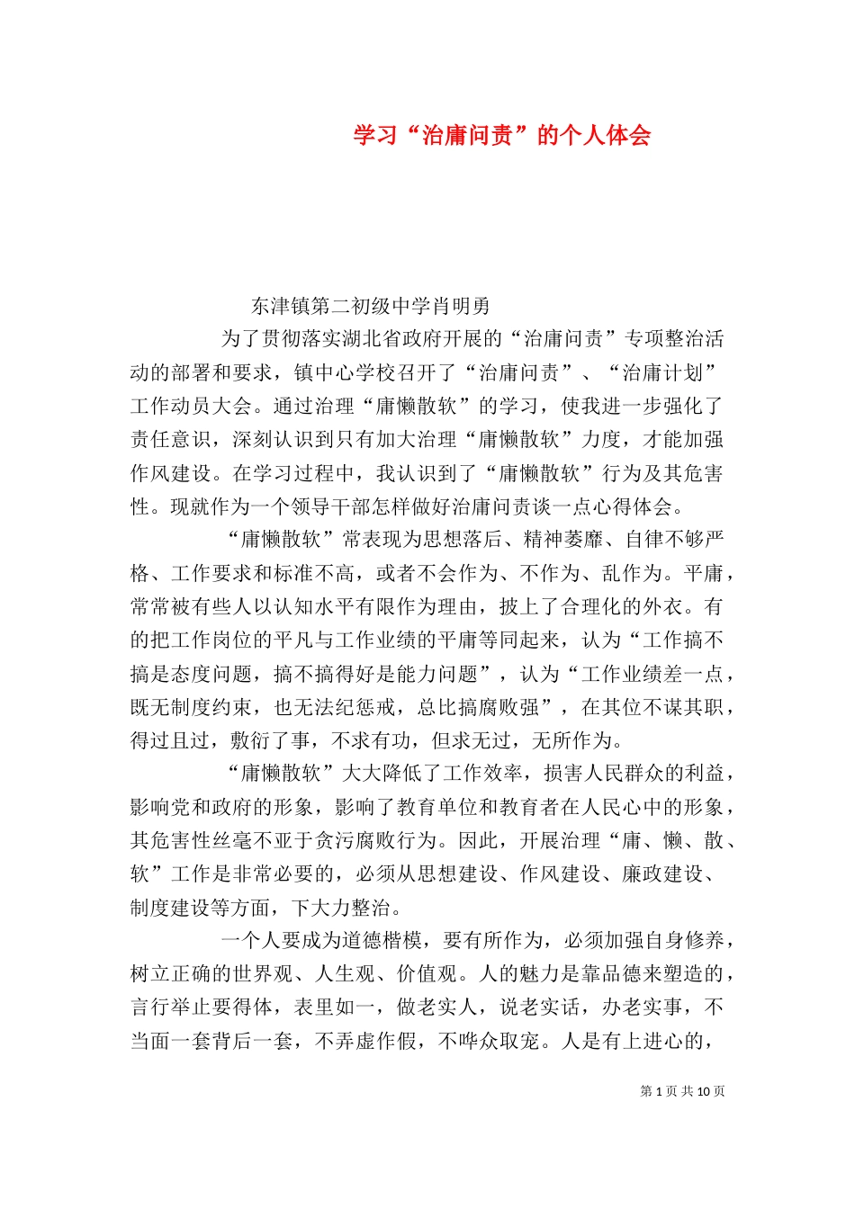学习“治庸问责”的个人体会_第1页