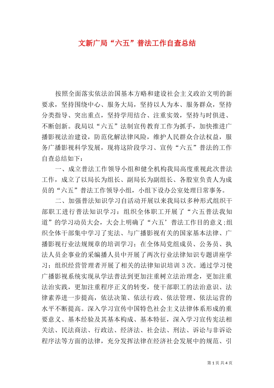 文新广局“六五”普法工作自查总结_第1页