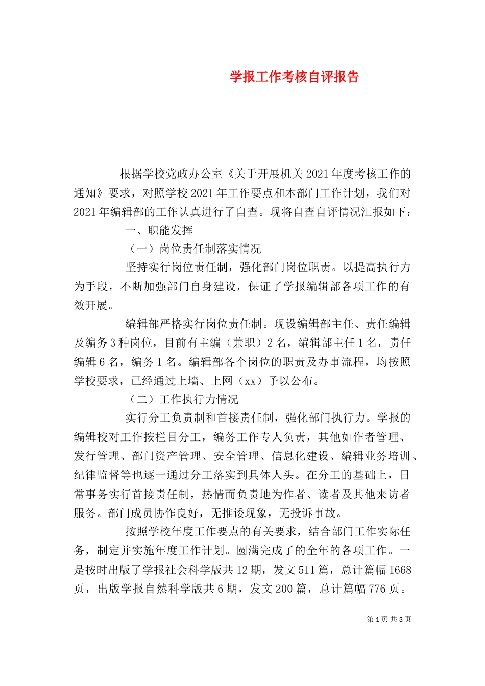学报工作考核自评报告_第1页