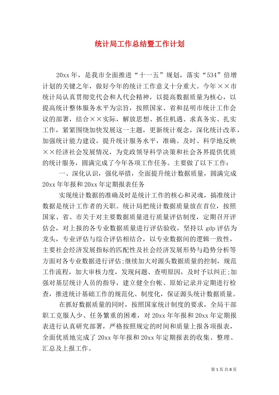 统计局工作总结暨工作计划_第1页