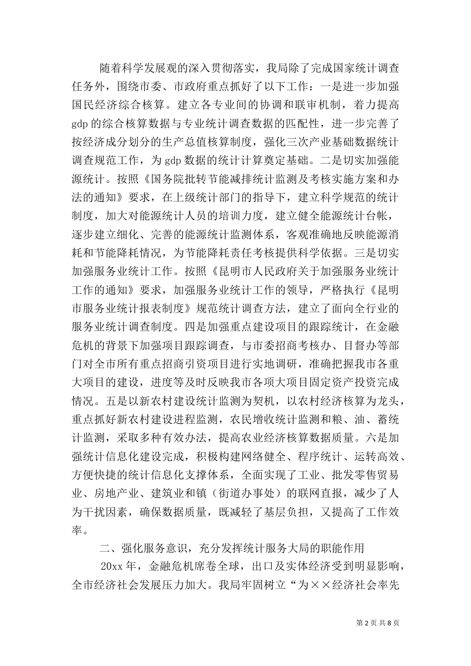 统计局工作总结暨工作计划_第2页