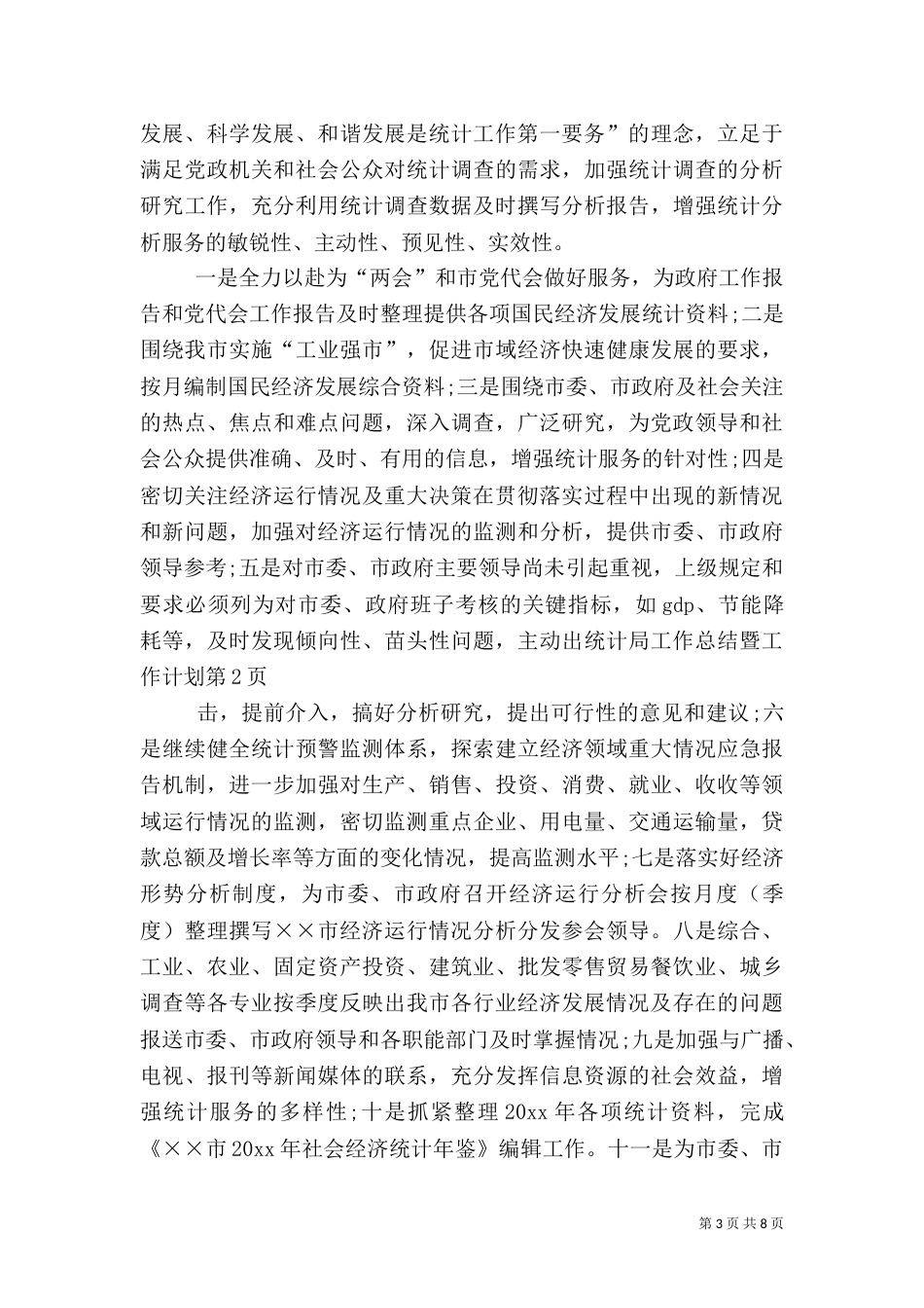 统计局工作总结暨工作计划_第3页