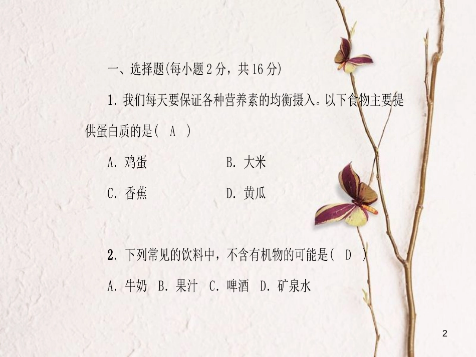 九年级化学下册 第12单元 化学与生活达标测试卷课件 （新版）新人教版[共23页]_第2页