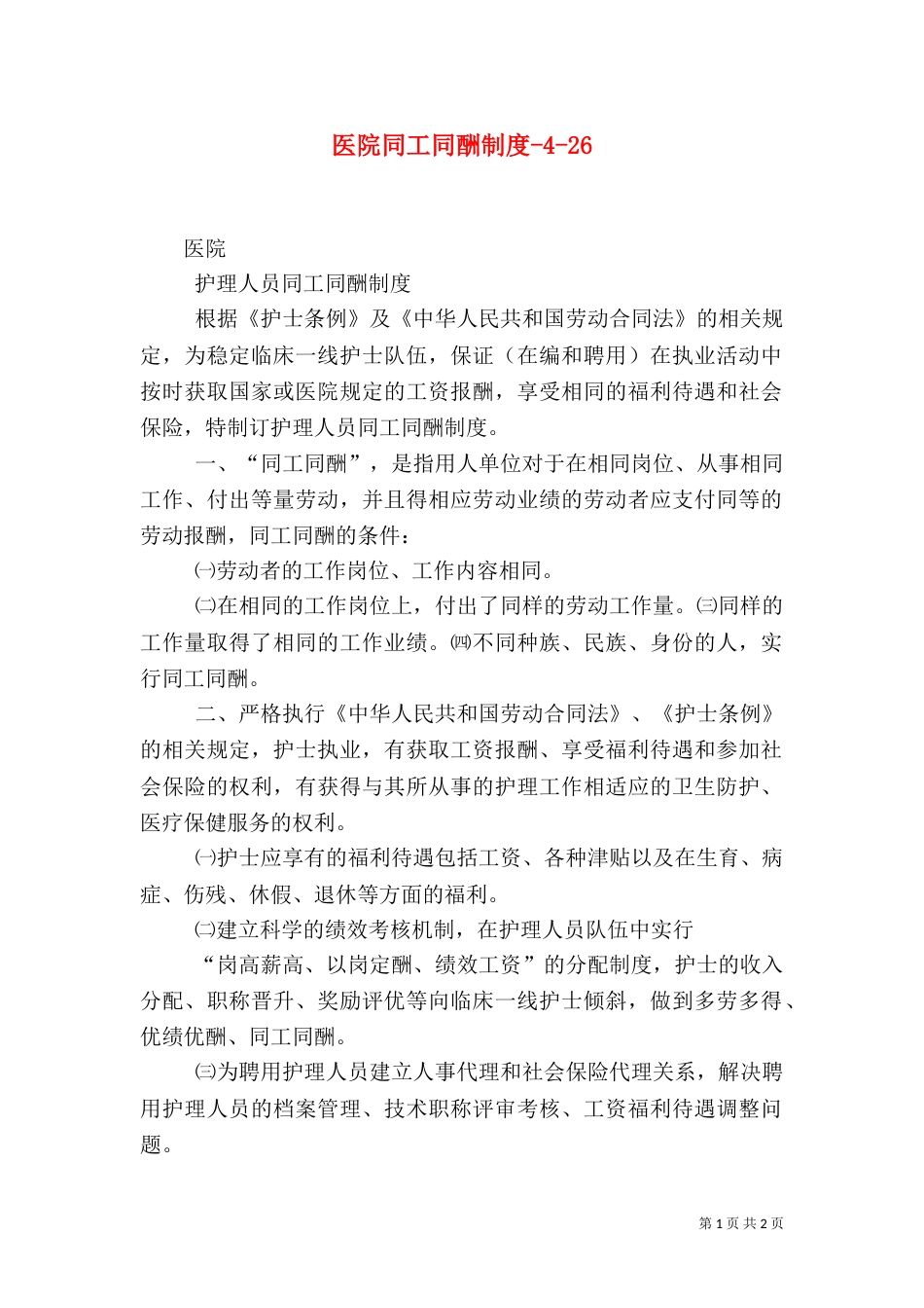 医院同工同酬制度-4-28_第1页