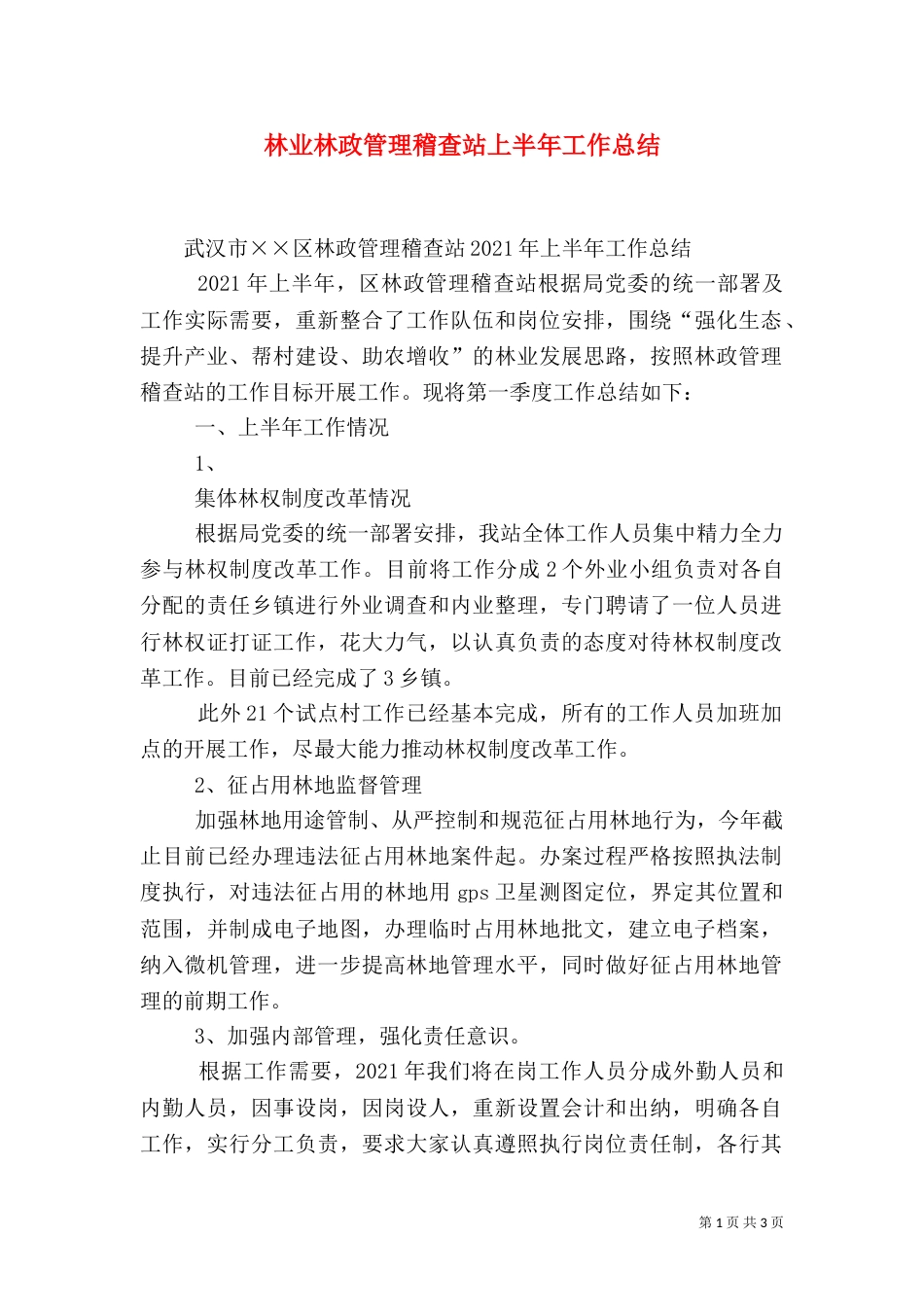 林业林政管理稽查站上半年工作总结（三）_第1页