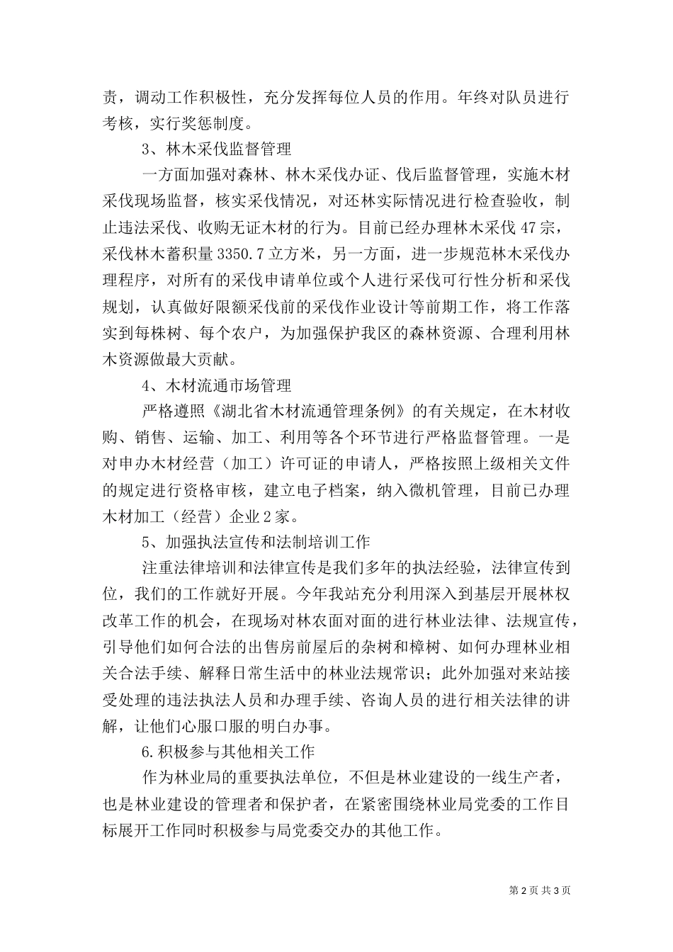 林业林政管理稽查站上半年工作总结（三）_第2页
