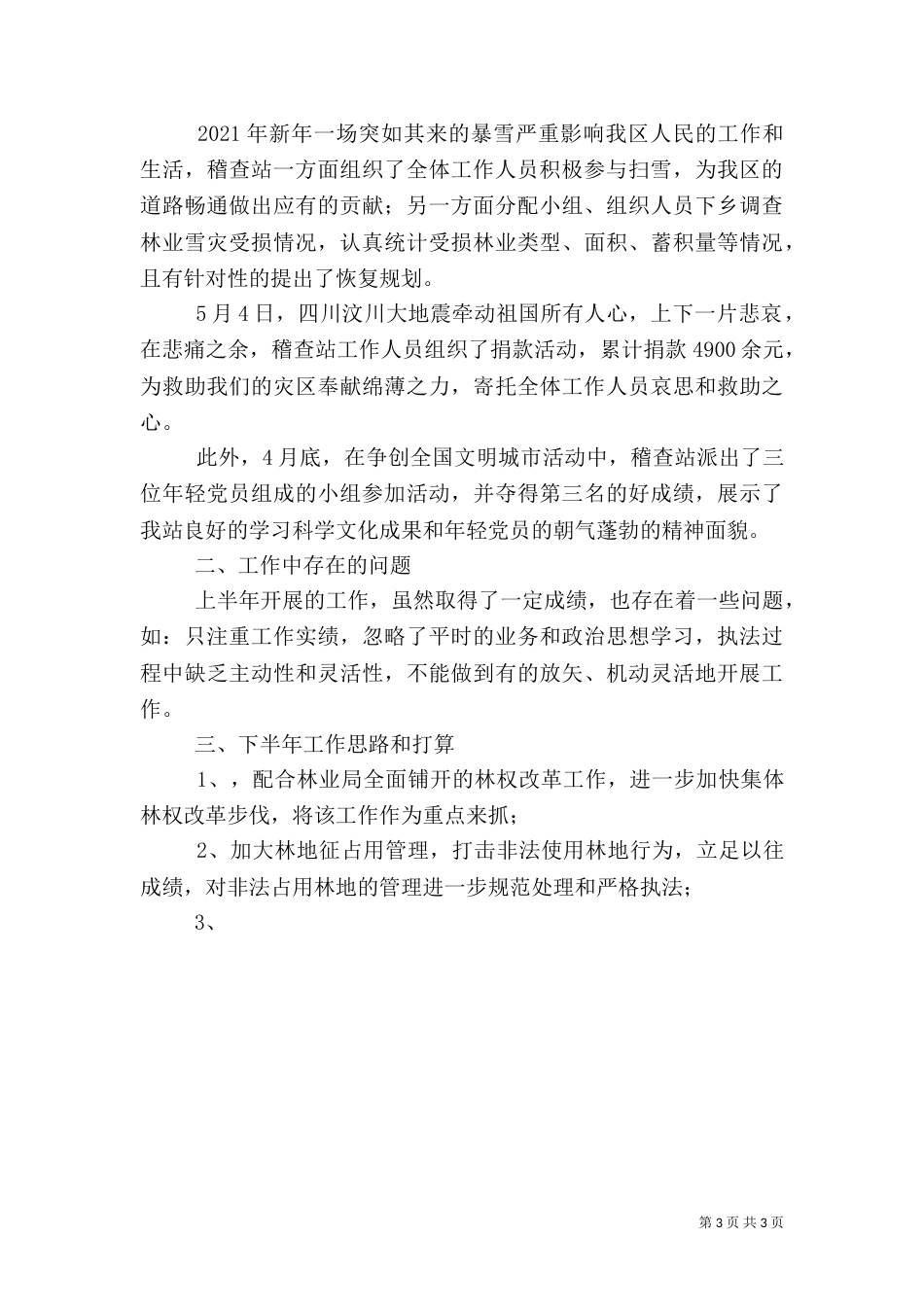 林业林政管理稽查站上半年工作总结（三）_第3页