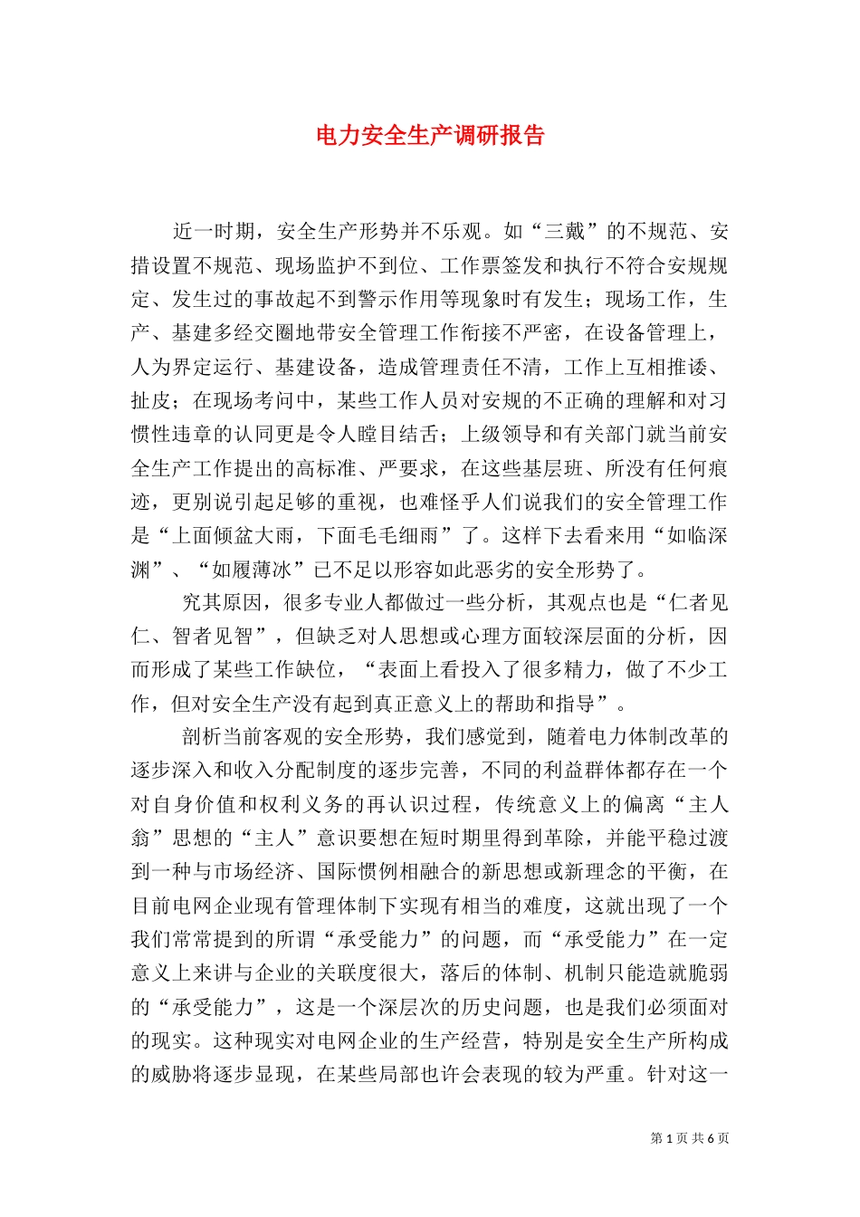 电力安全生产调研报告_第1页