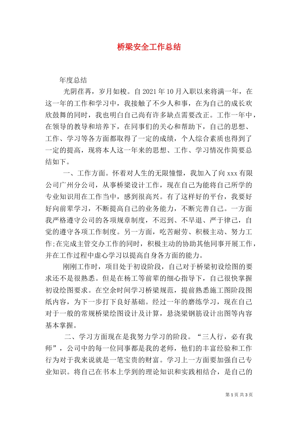 桥梁安全工作总结_第1页