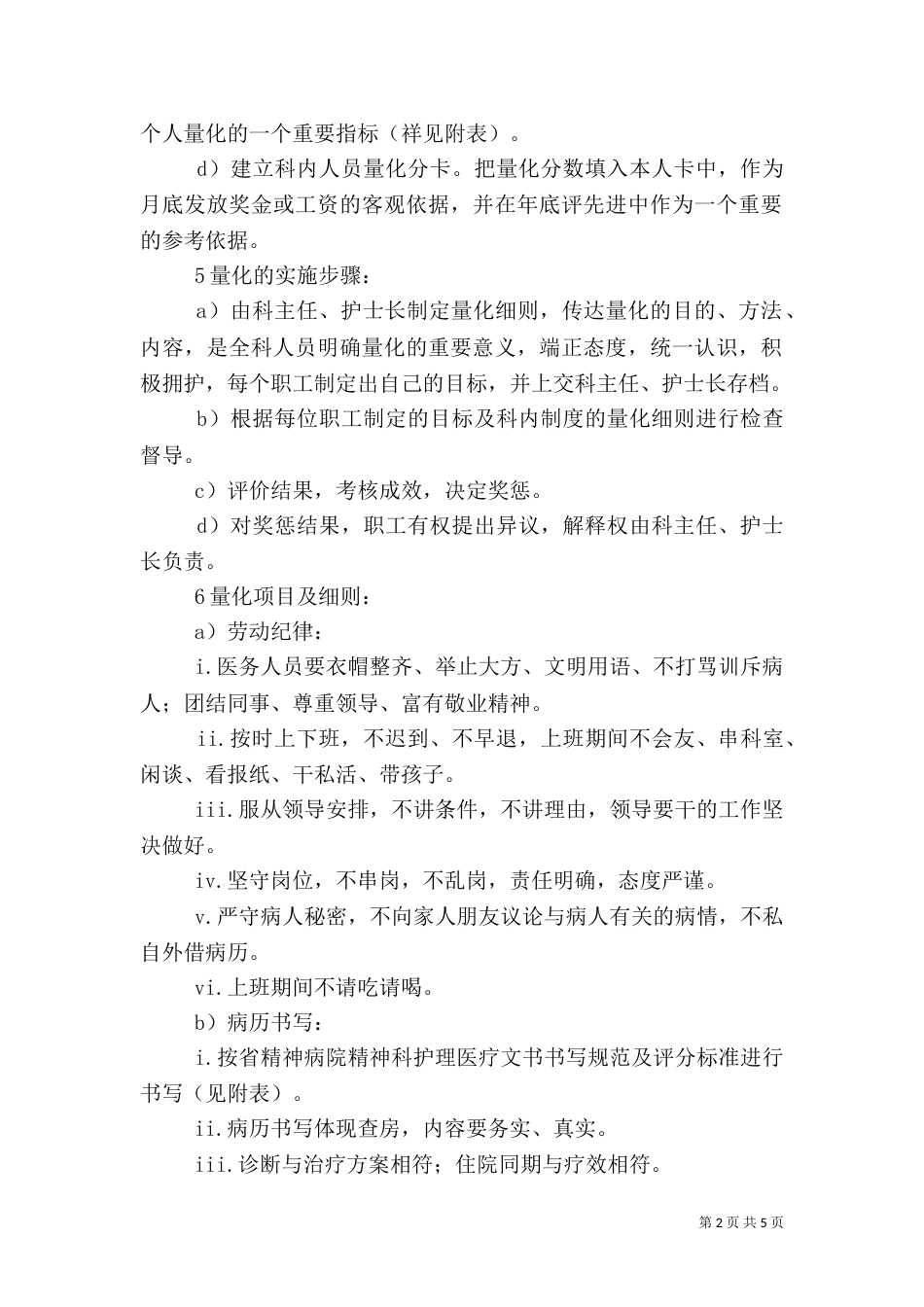 医院科室人员量化管理的实施方案（七）_第2页