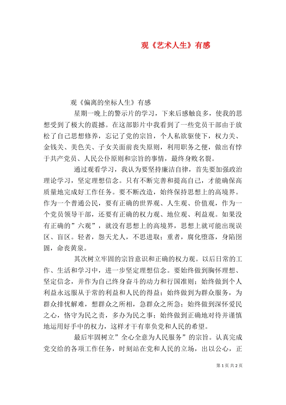 观《艺术人生》有感（二）_第1页