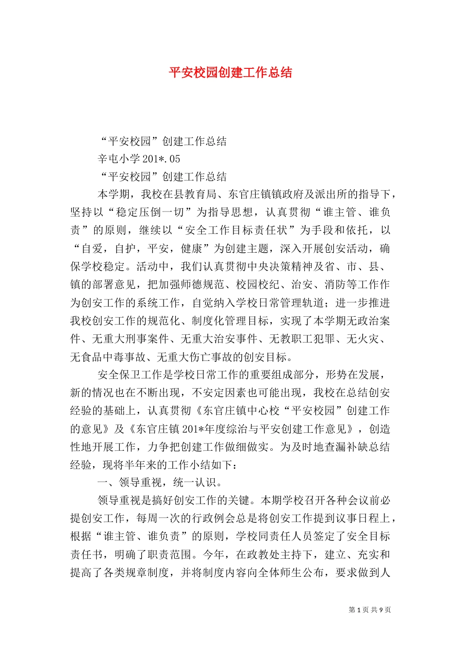 平安校园创建工作总结(二)6_第1页