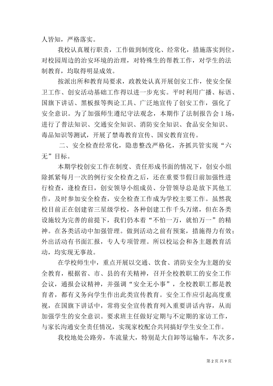 平安校园创建工作总结(二)6_第2页