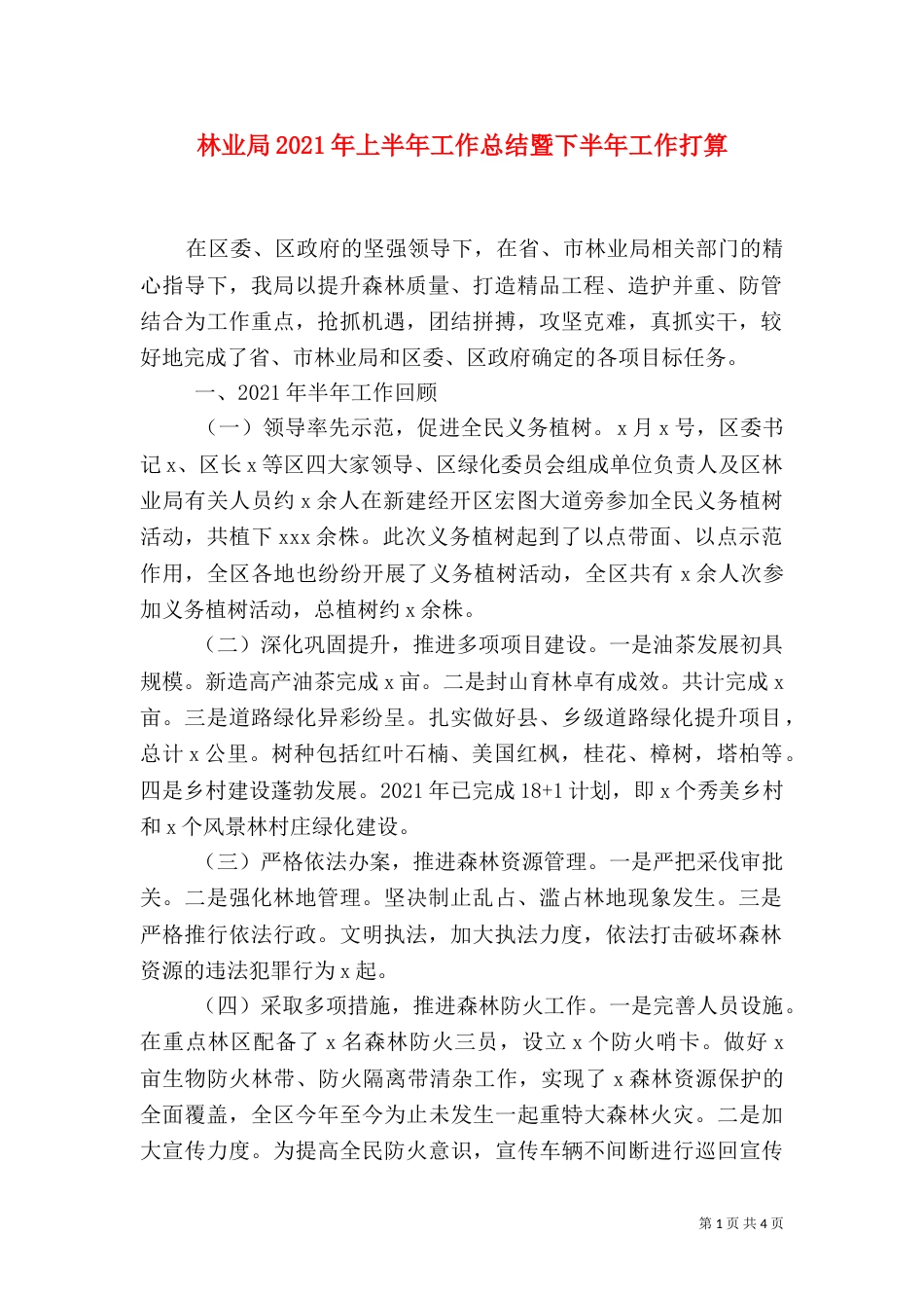 林业局2021年上半年工作总结暨下半年工作打算_第1页