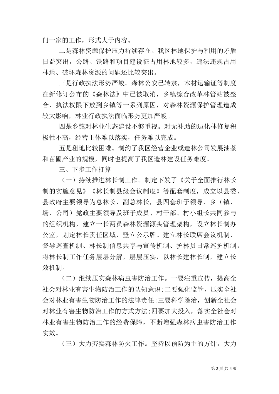 林业局2021年上半年工作总结暨下半年工作打算_第3页