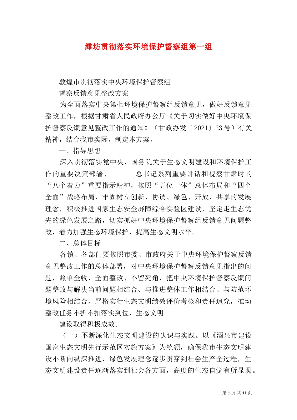 潍坊贯彻落实环境保护督察组第一组（三）_第1页