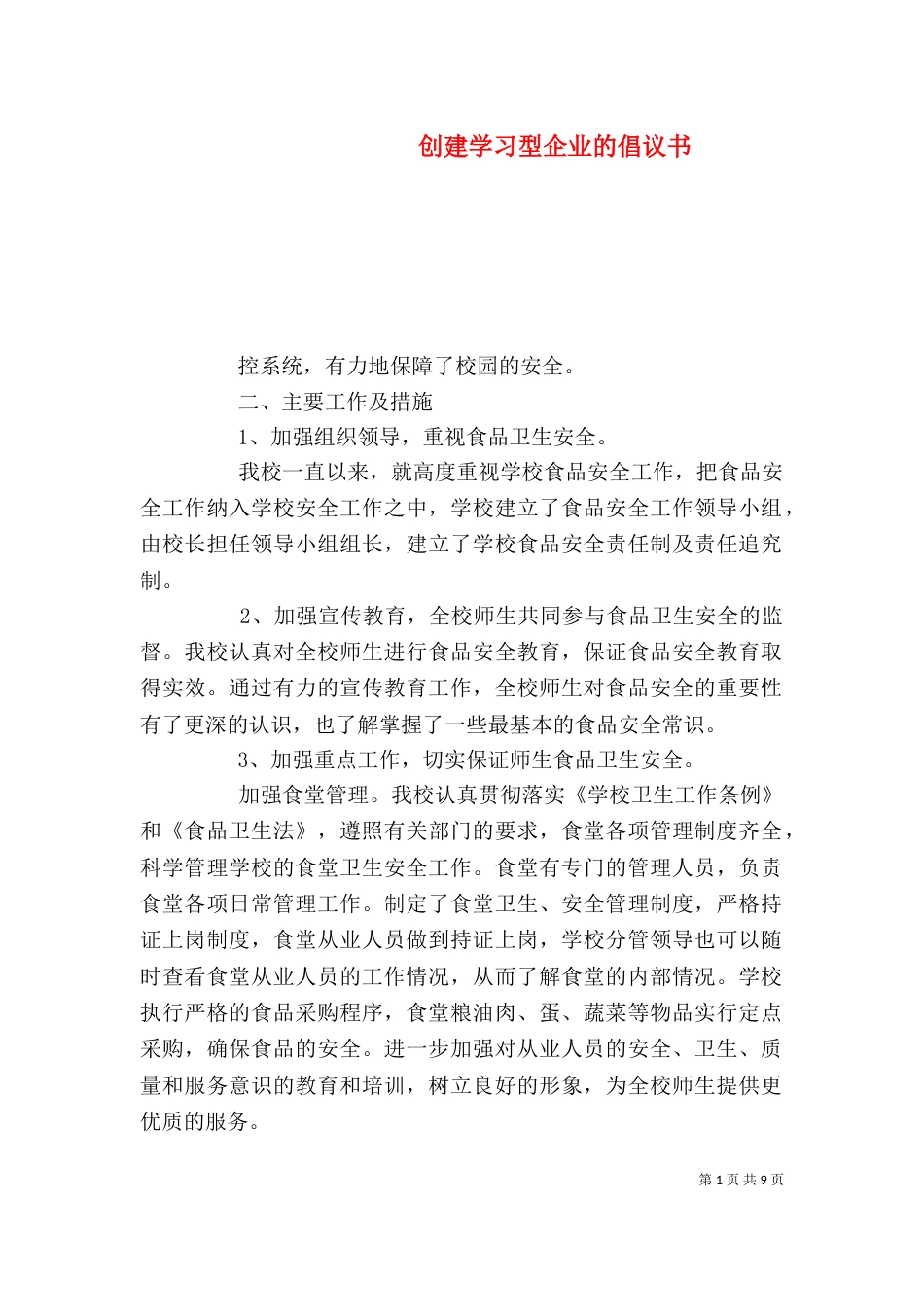 创建学习型企业的倡议书_第1页