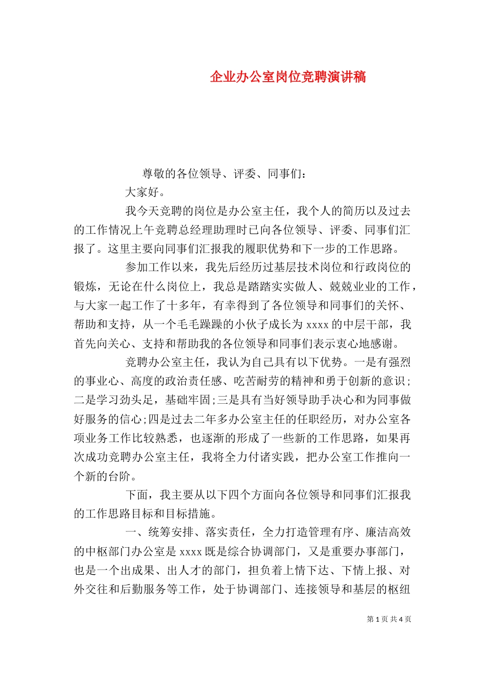 企业办公室岗位竞聘演讲稿_第1页