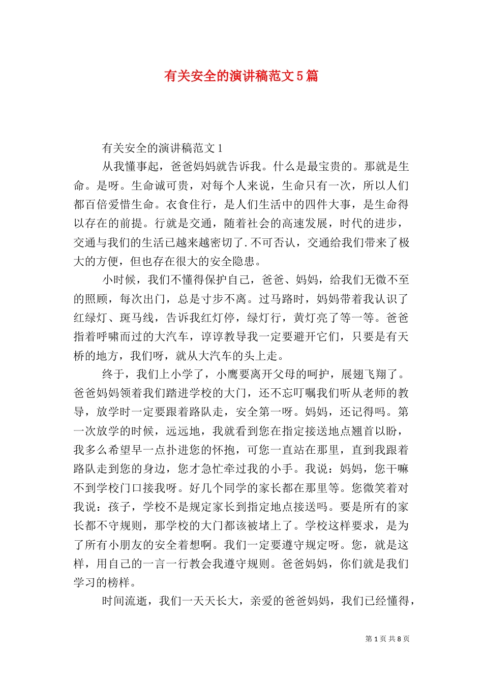 有关安全的演讲稿范文5篇_第1页