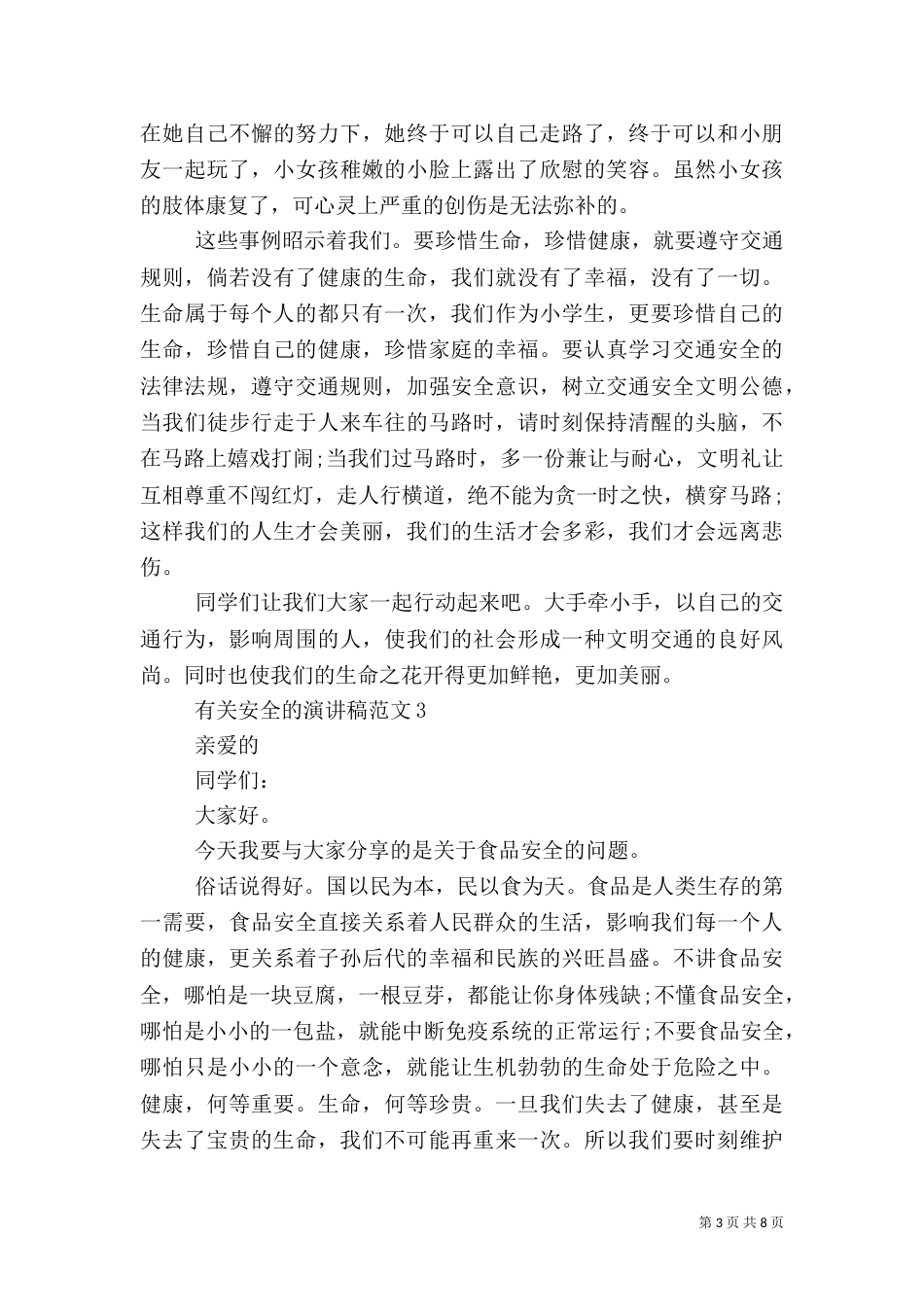有关安全的演讲稿范文5篇_第3页