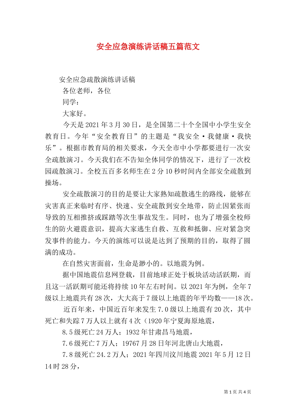 安全应急演练讲话稿五篇范文（一）_第1页