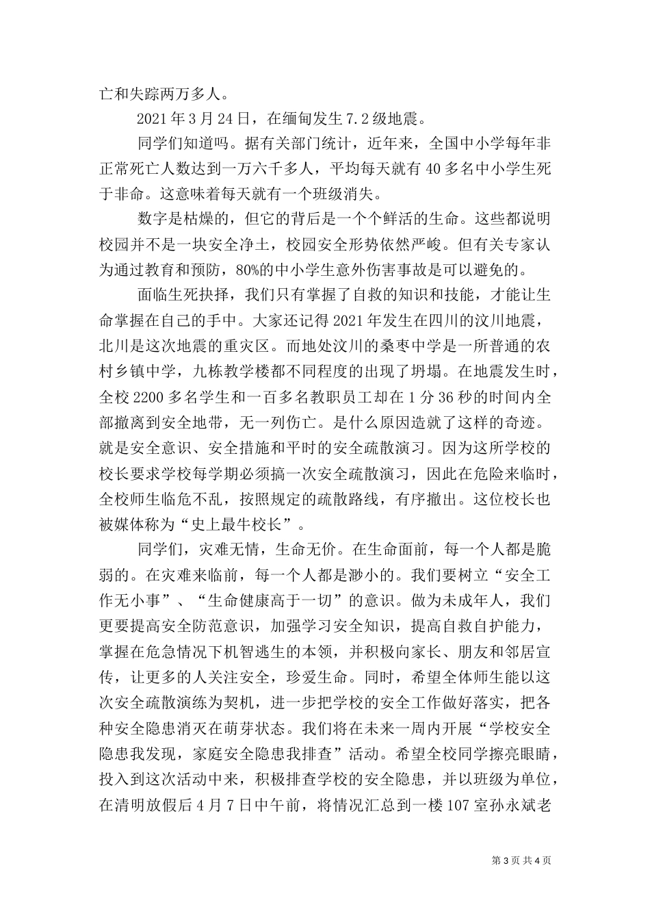 安全应急演练讲话稿五篇范文（一）_第3页