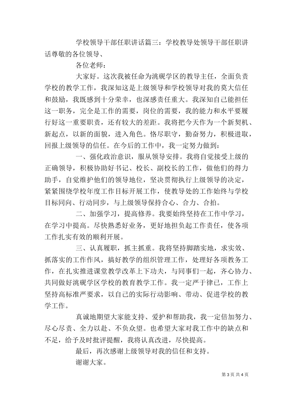 学校领导干部任职讲话3篇（一）_第3页