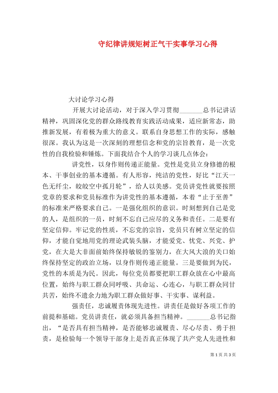 守纪律讲规矩树正气干实事学习心得（四）_第1页