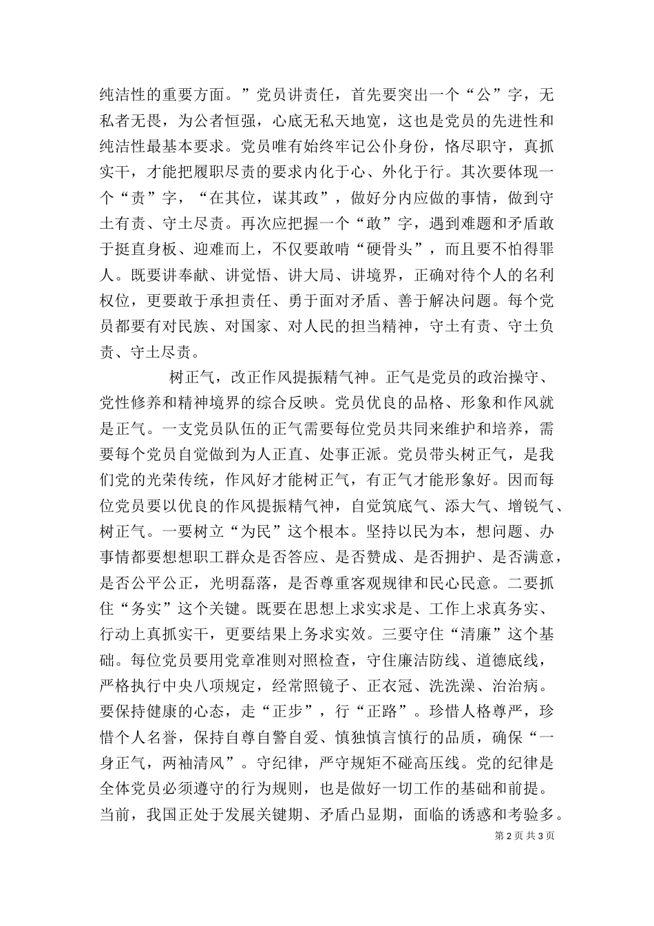 守纪律讲规矩树正气干实事学习心得（四）_第2页