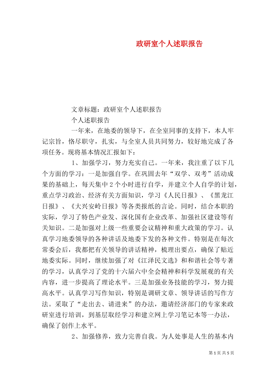 政研室个人述职报告（六）_第1页