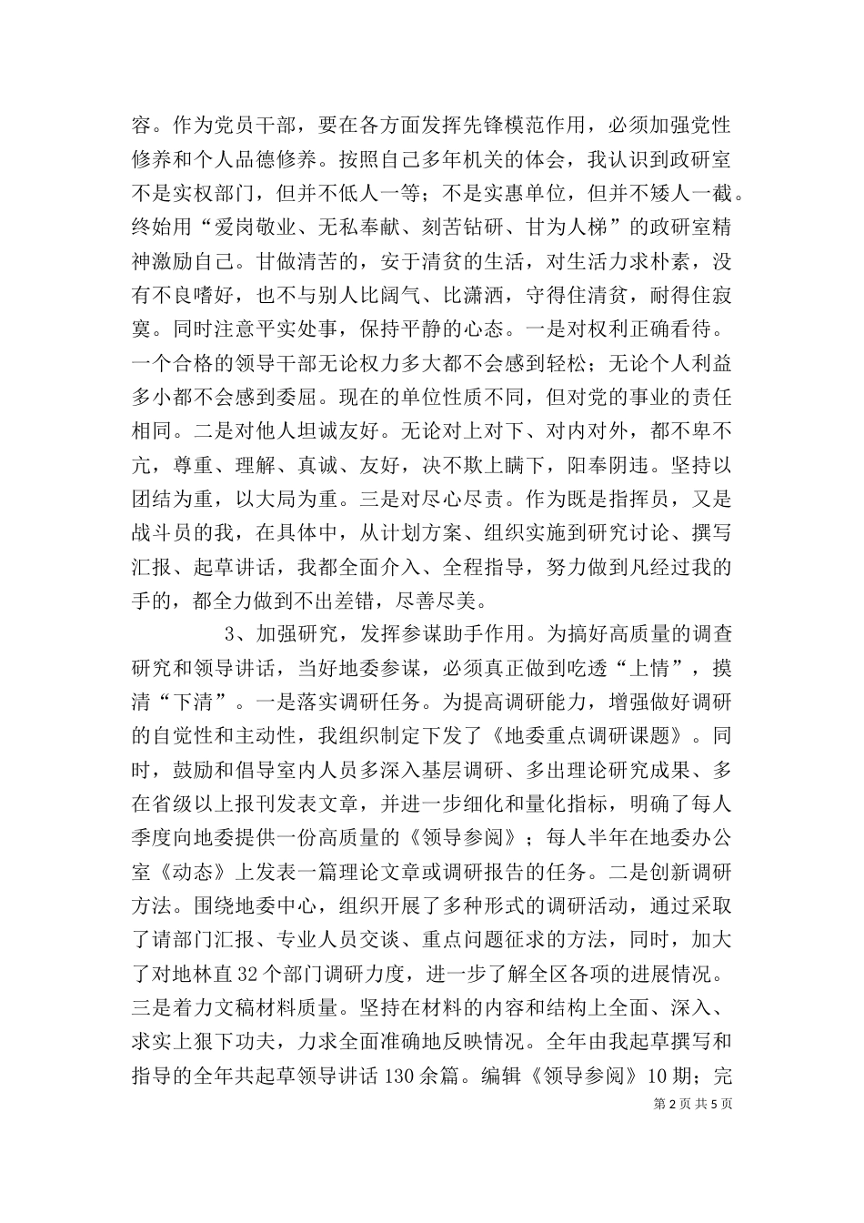 政研室个人述职报告（六）_第2页