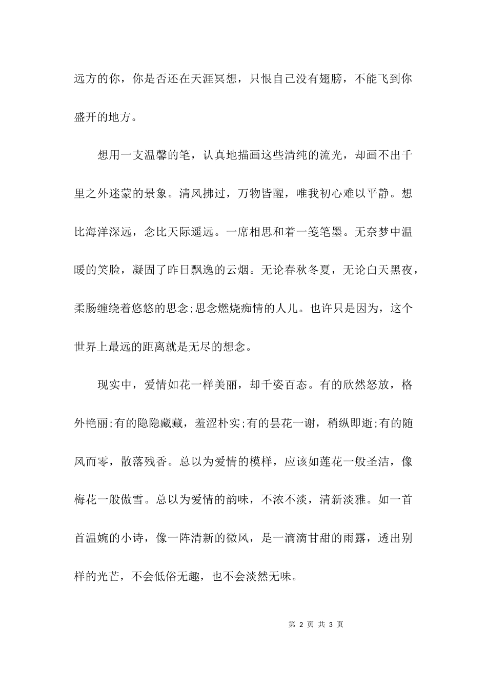 默守初心祈愿平安的优美散文_第2页