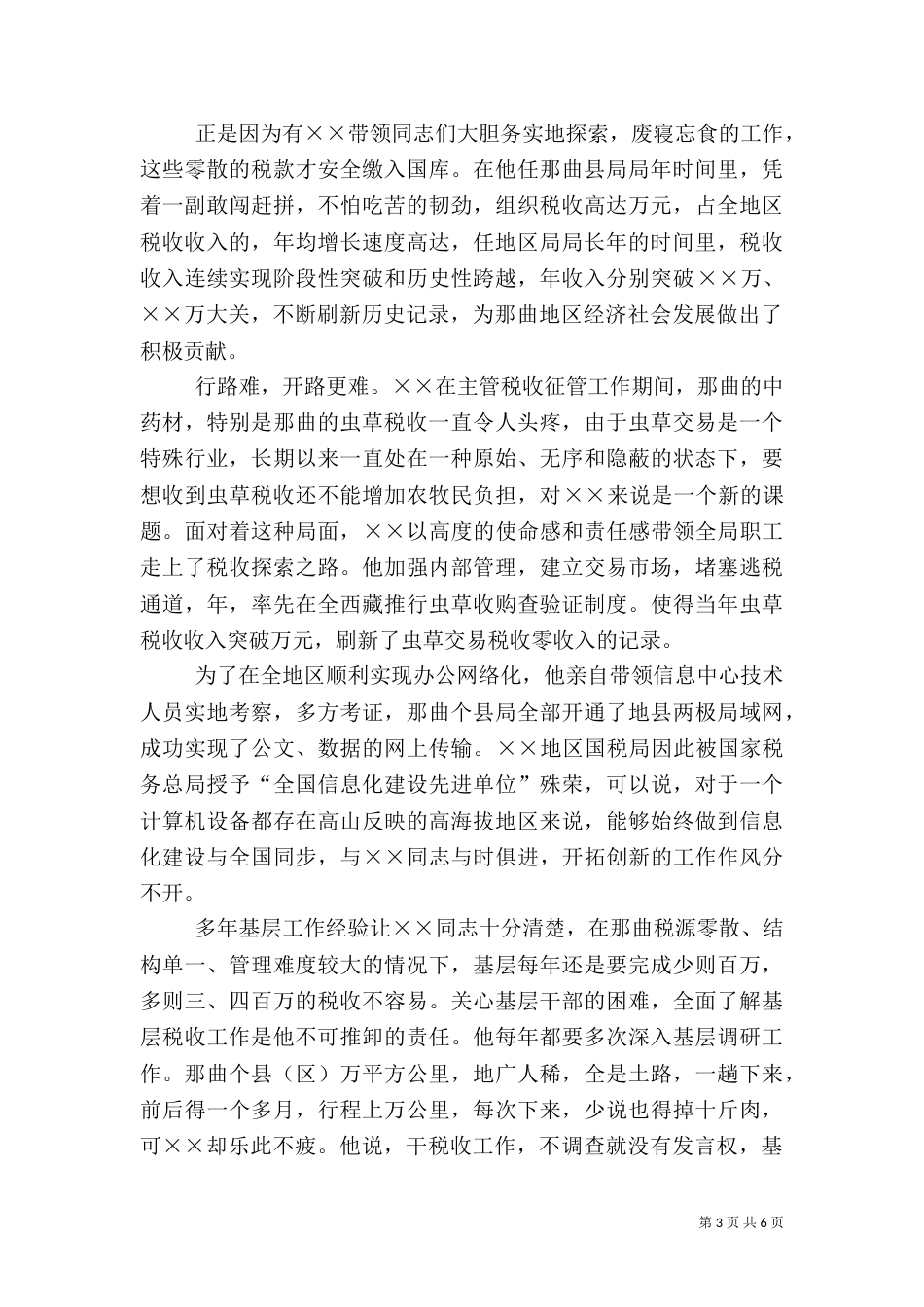 税务系统干部先进事迹材料（五）_第3页
