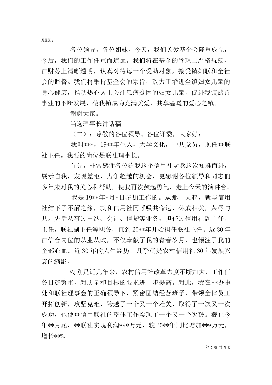 当选理事长讲话稿（一）_第2页