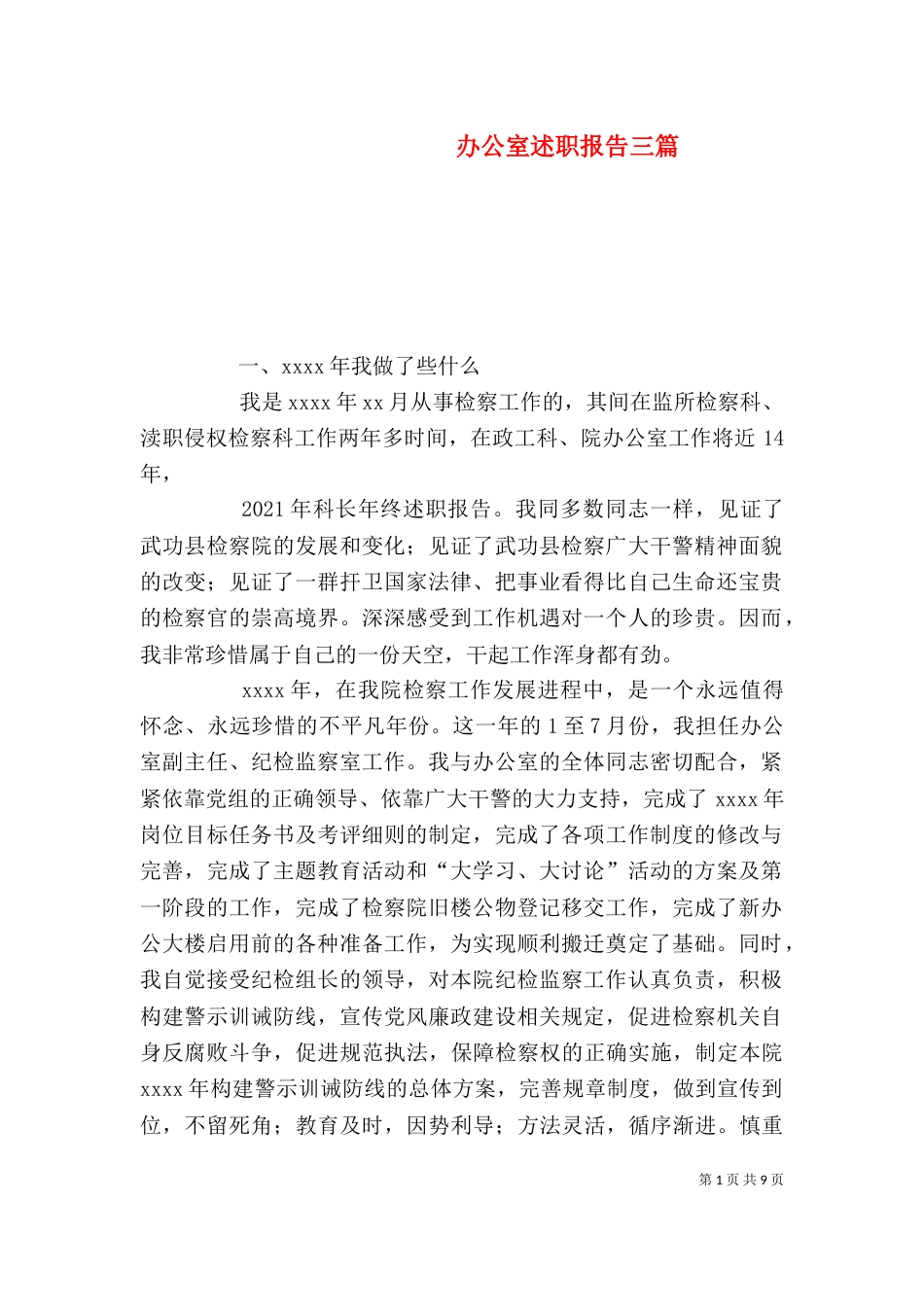 办公室述职报告三篇_第1页