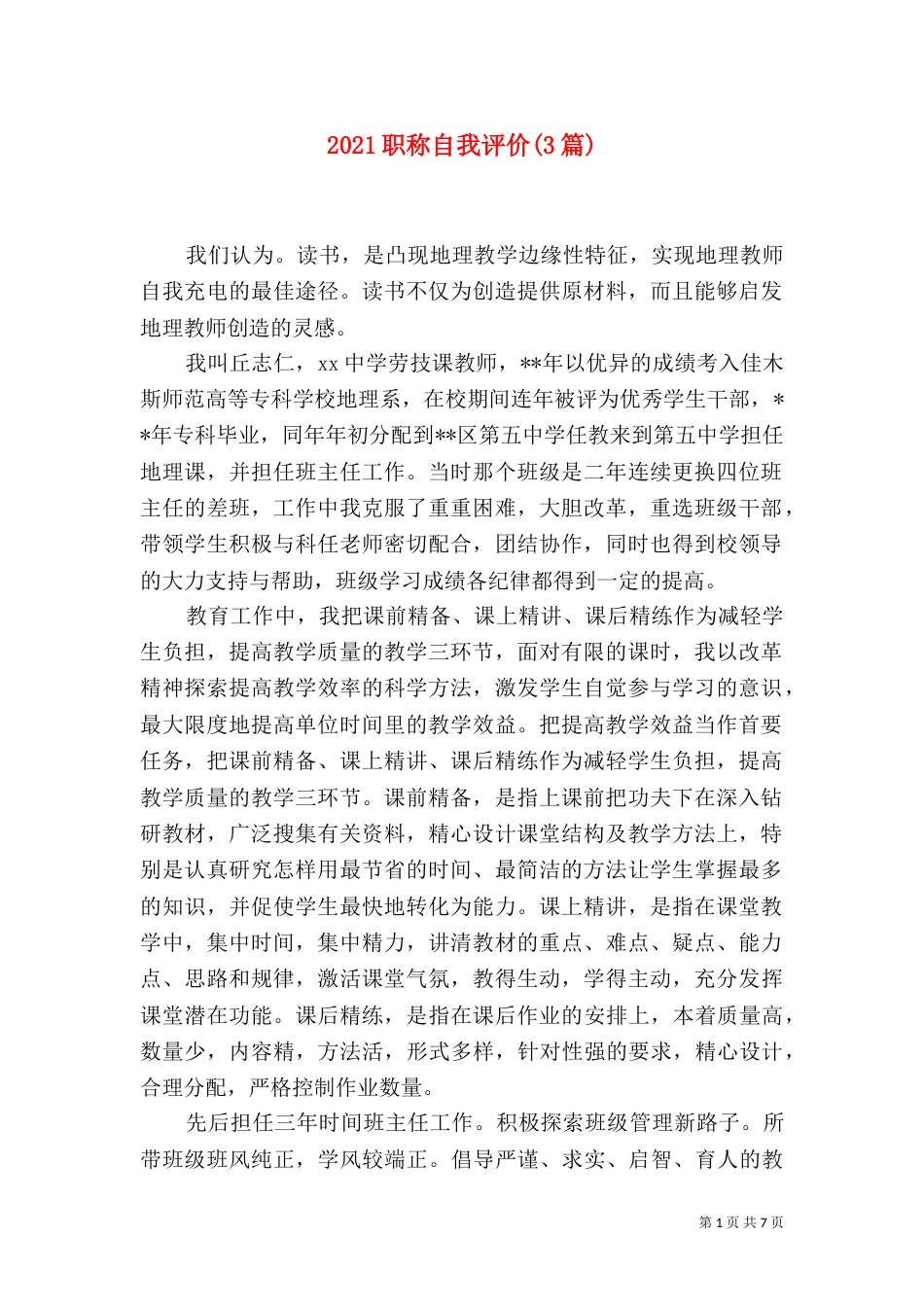 2023职称自我评价(3篇)_第1页