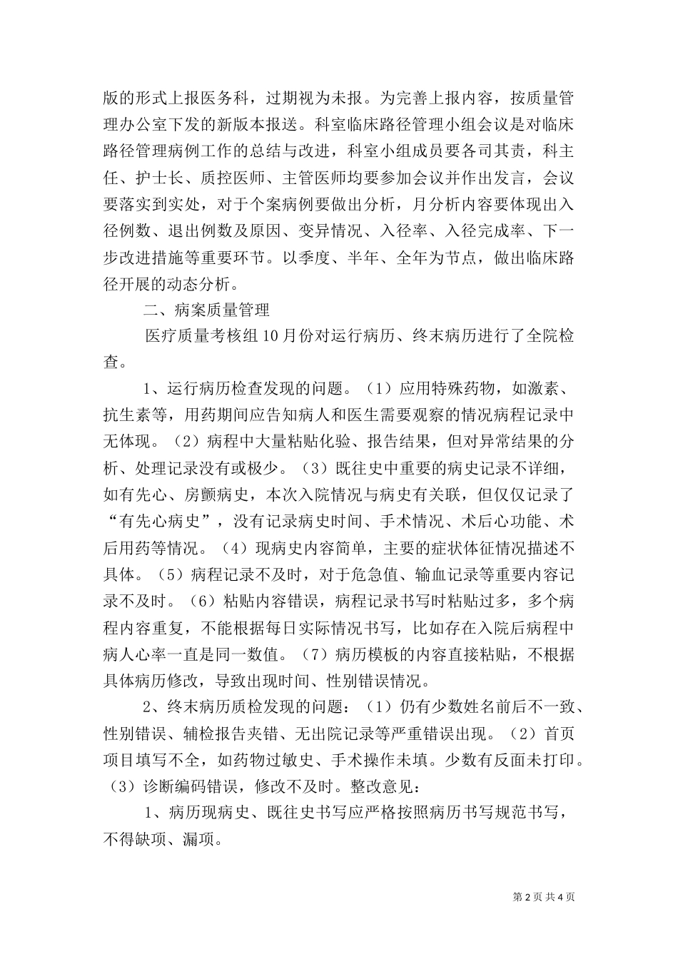 医疗质量考核组8月份考核分析报告[共五篇]（二）_第2页
