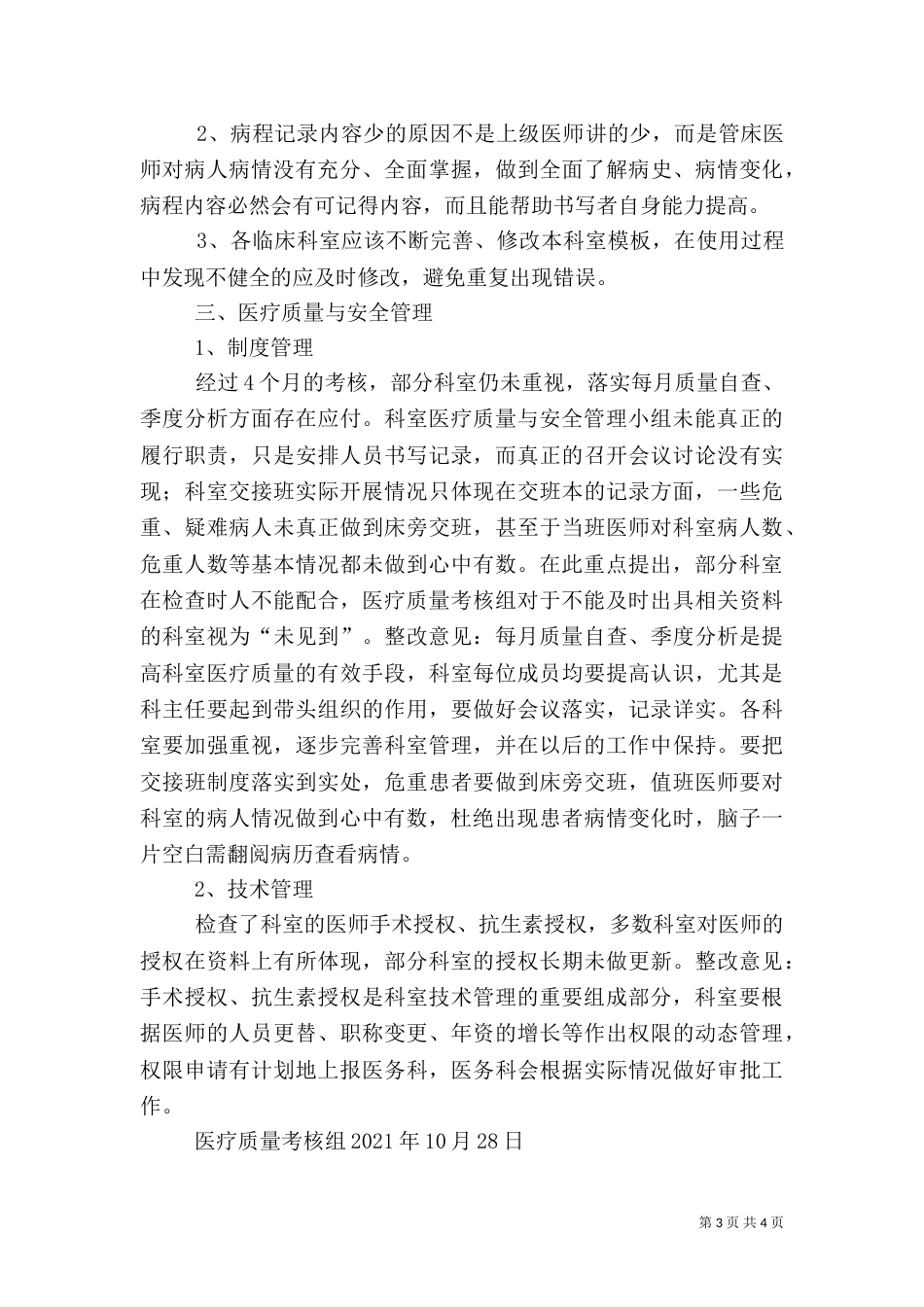 医疗质量考核组8月份考核分析报告[共五篇]（二）_第3页