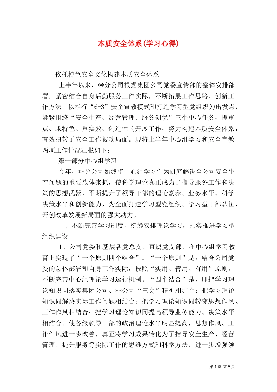 本质安全体系(学习心得)_第1页