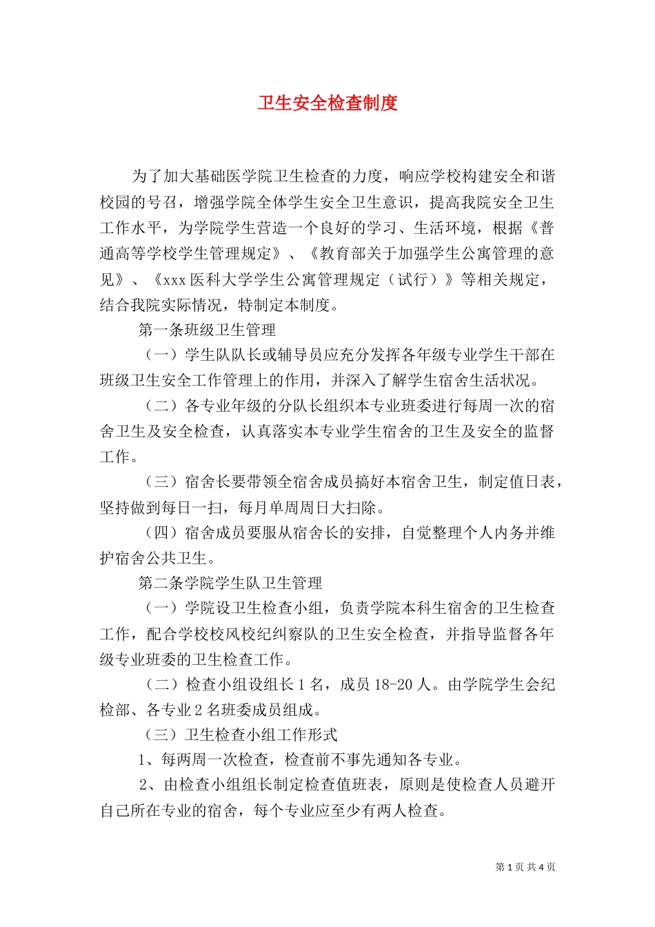 卫生安全检查制度_第1页