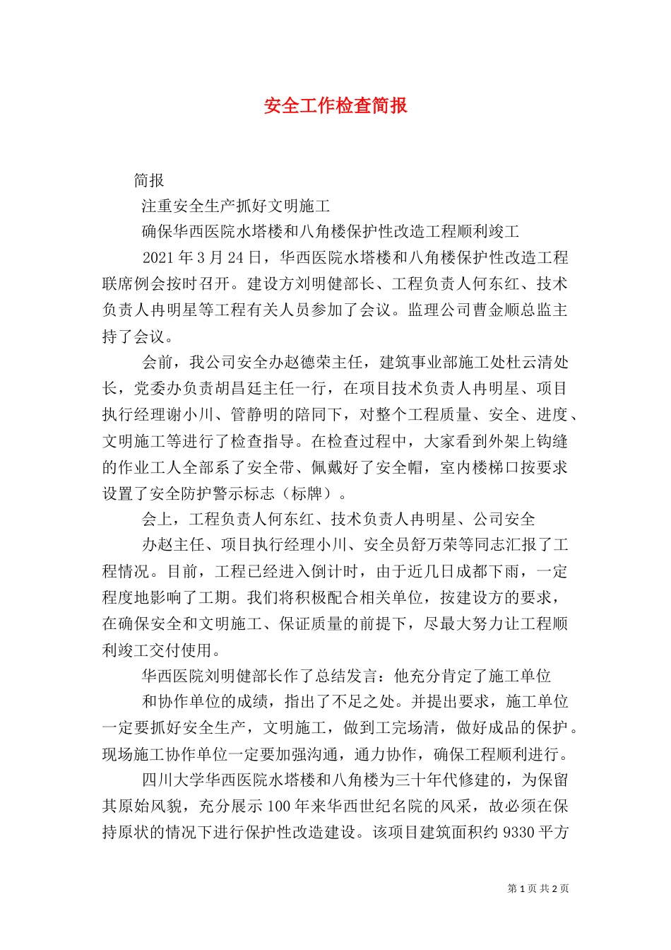 安全工作检查简报（二）_第1页