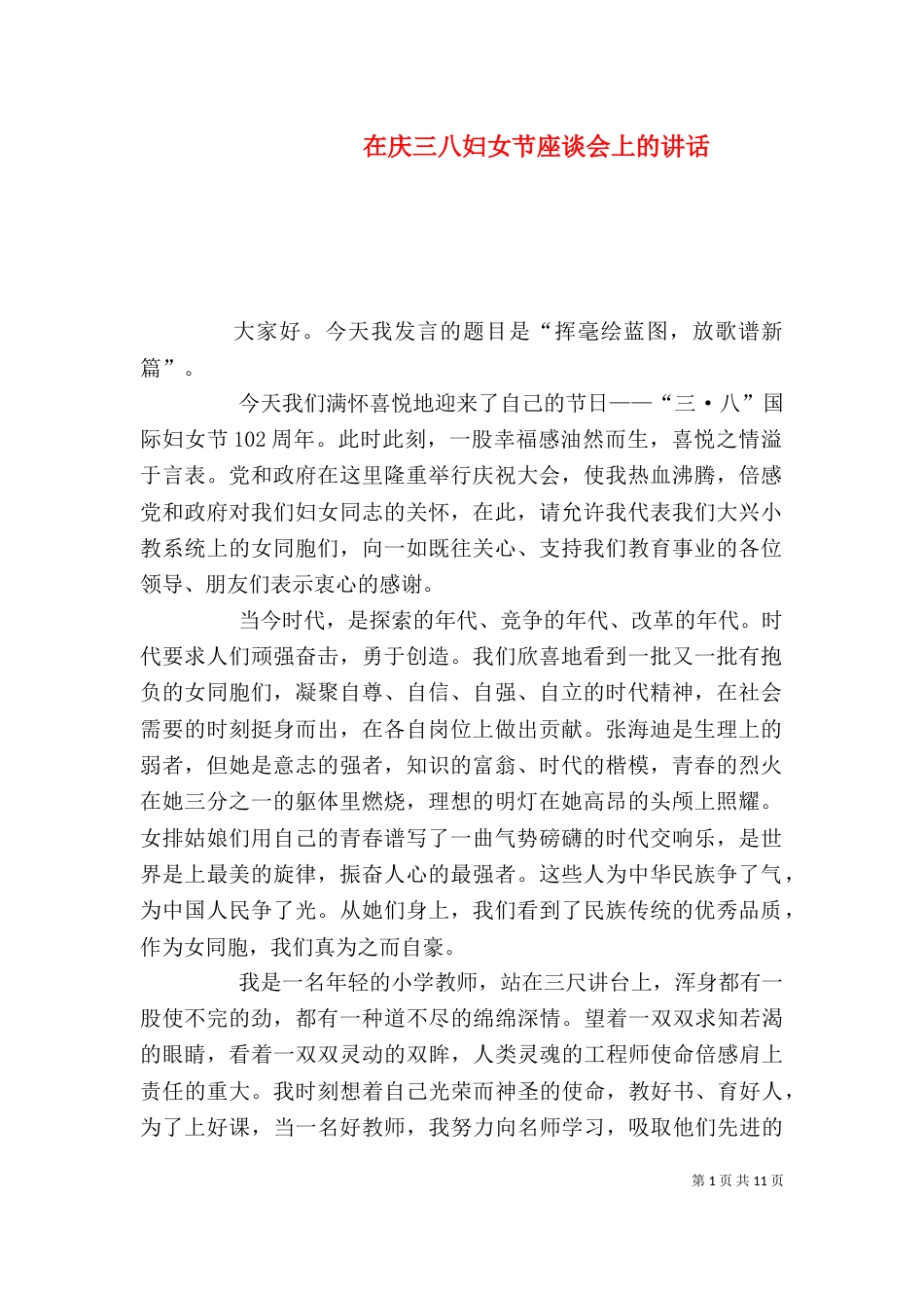 在庆三八妇女节座谈会上的讲话_第1页