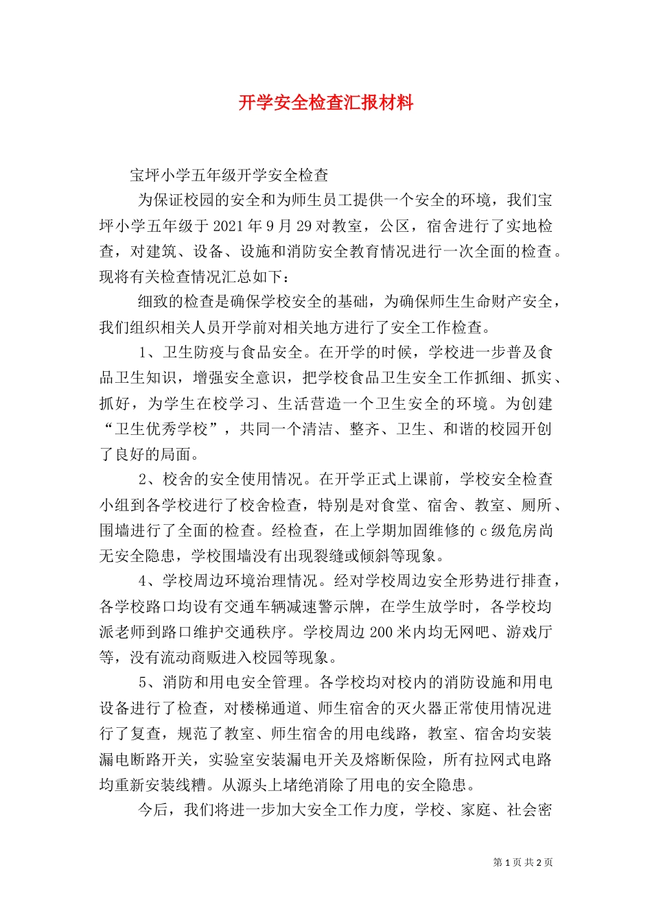 开学安全检查汇报材料_第1页
