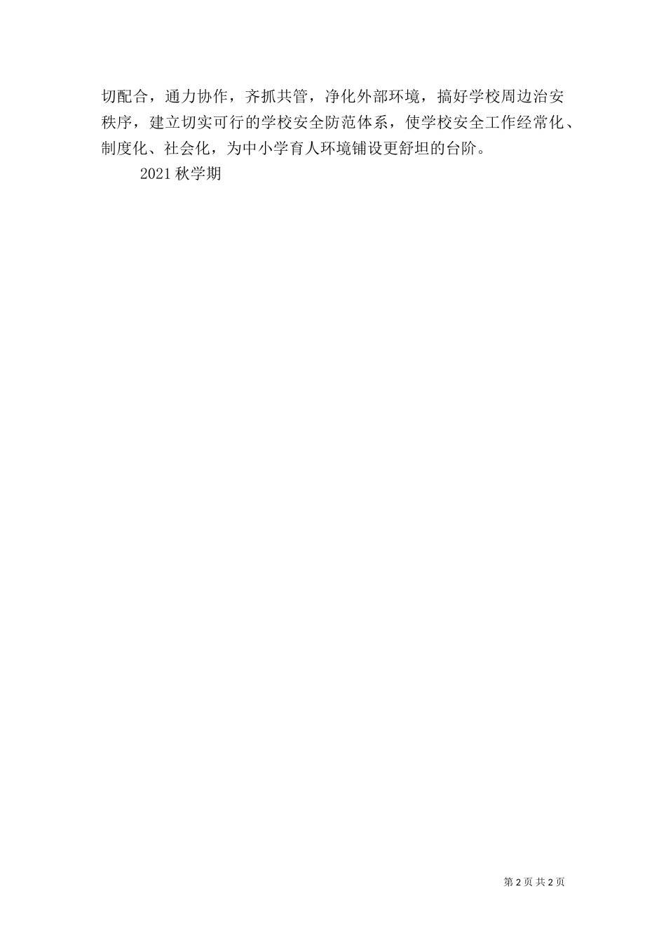 开学安全检查汇报材料_第2页