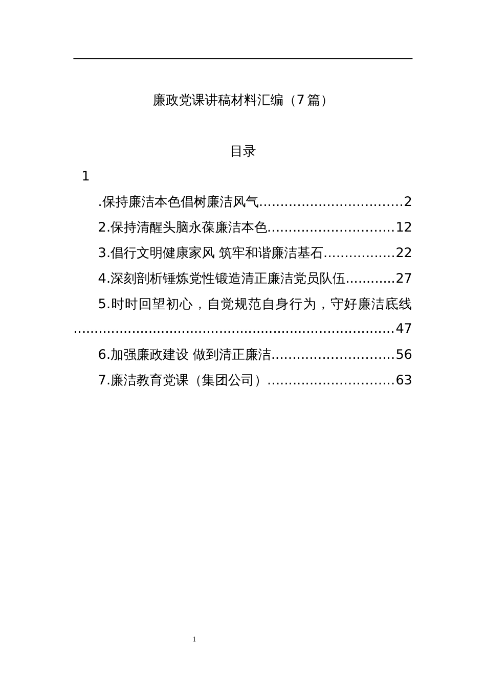 2023年廉政党课讲稿材料汇编（7篇）_第1页