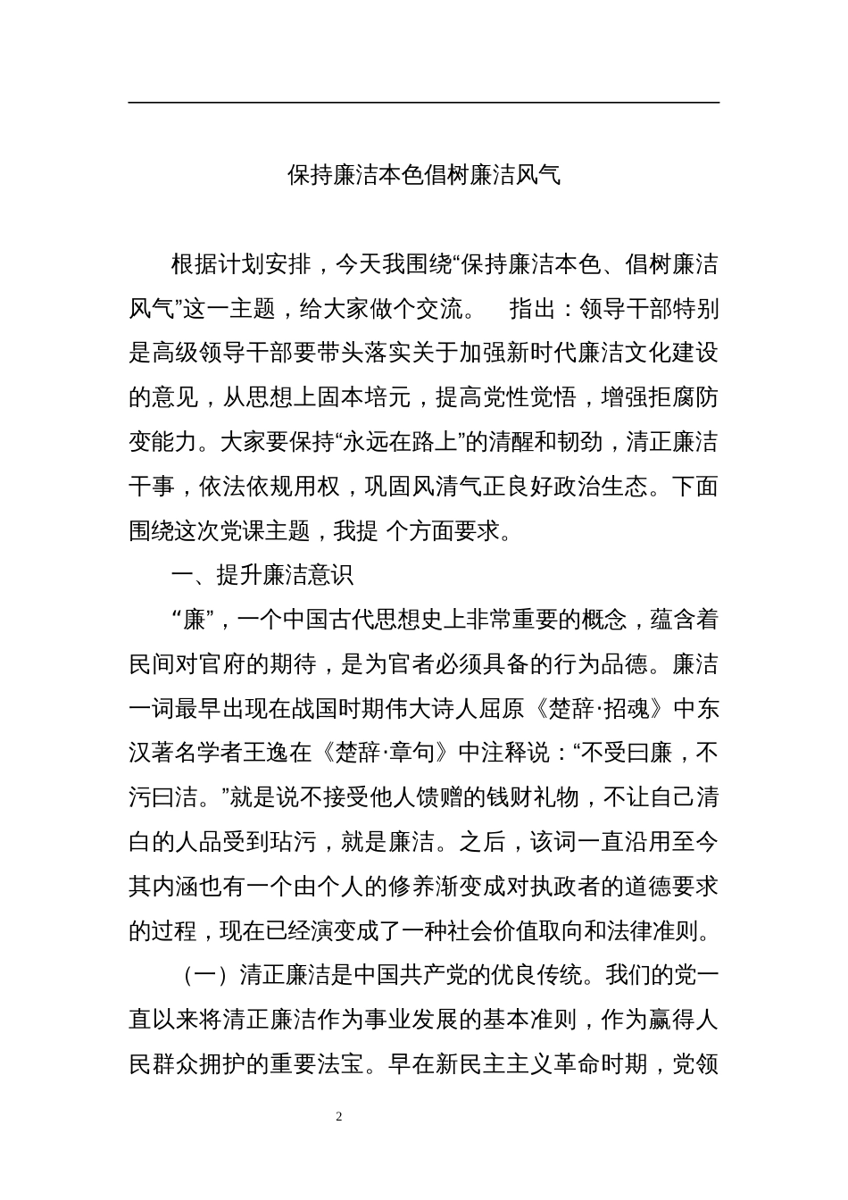 2023年廉政党课讲稿材料汇编（7篇）_第2页